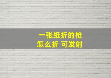 一张纸折的枪怎么折 可发射